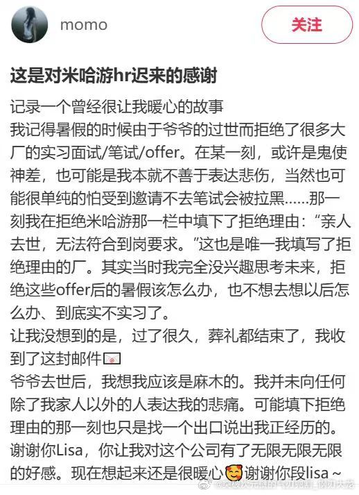 女大学生发文致谢米哈游hr米哈游暖心回信米哈游安慰家人离世求职者 好有人情味的回复，以后每次面对工作和生活可能都能回想起这段经历吧~！真是很好的经历！ ​​​