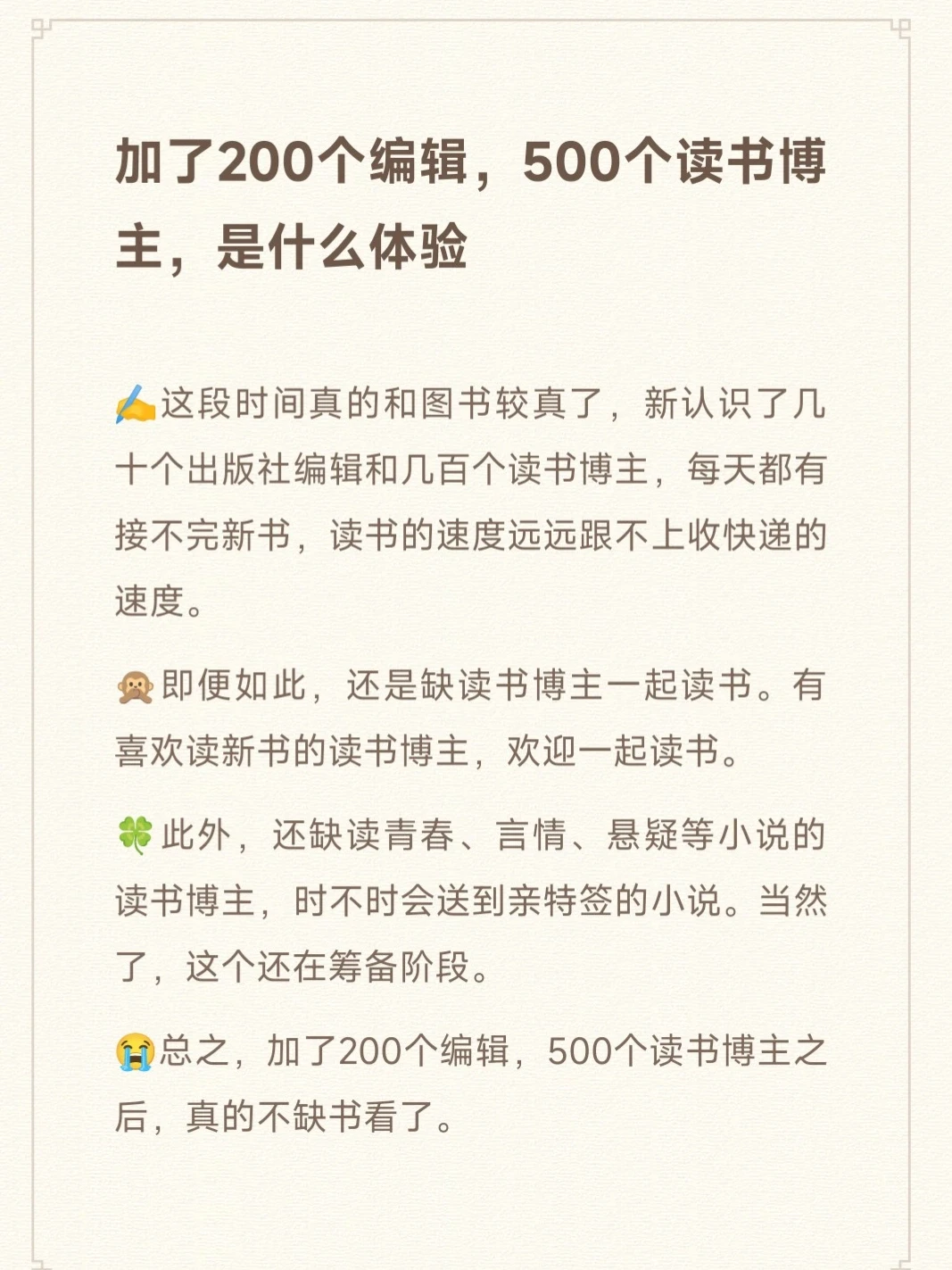 加了200个编辑，500个读书博主，是什么体验