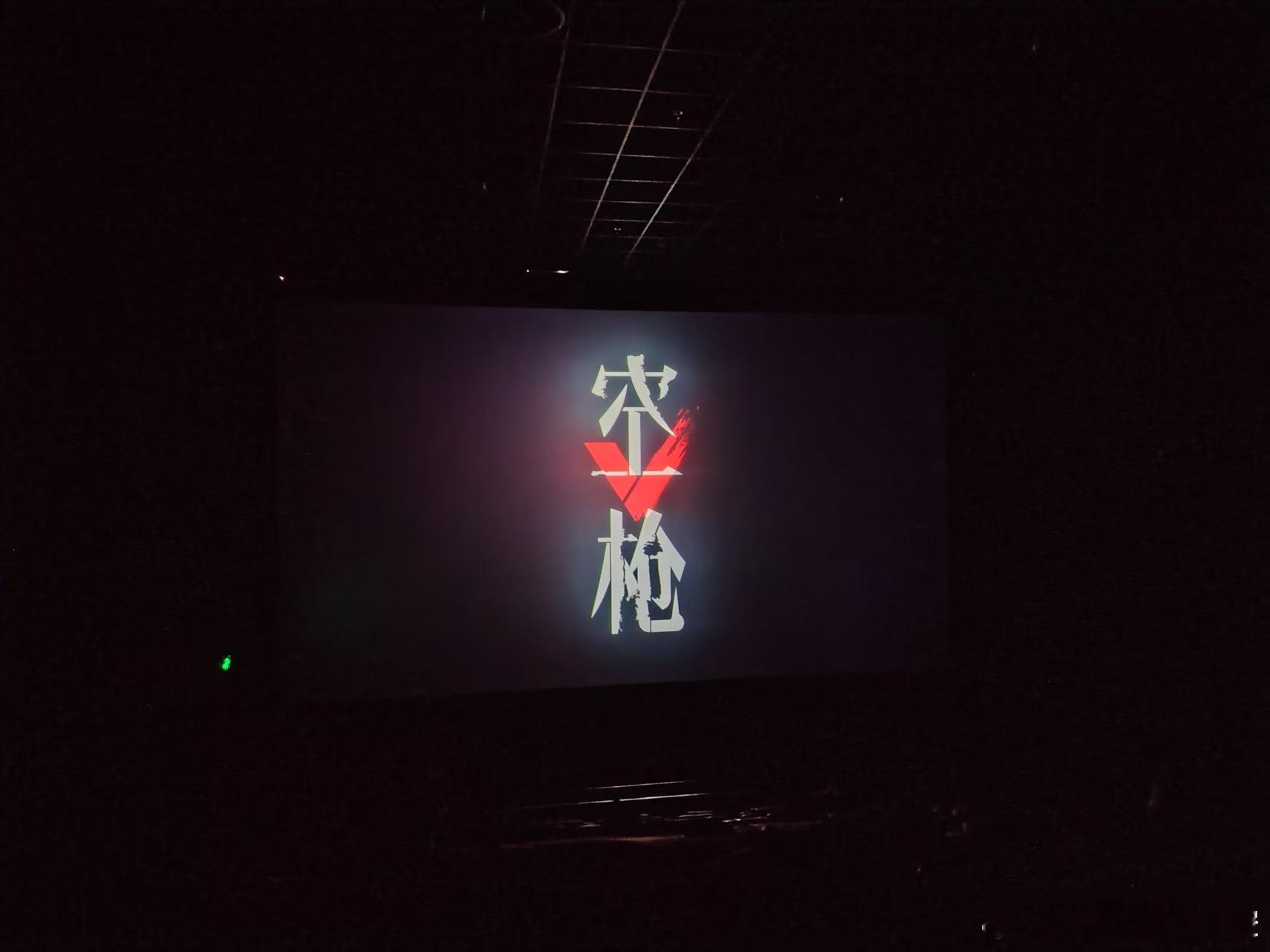 有人请看电影，空枪，说是朱一龙演的哦

就是我喜欢朱一龙这件事儿，大家都知道了是吧[笑cry]

电影前半段很好，朱一龙和梁家辉的对手戏，敲骨吸髓那一段，两人真是棋逢对手，太精彩了

朱一龙的演技又上了一个层次，狂乱华尔兹那一幕，疯癫又悲怆，看的人头皮发麻

最近看的两部电影，龙餐馆和空枪， ​