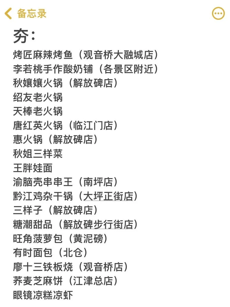 跟朋友一致认为重庆好吃的店（合集）