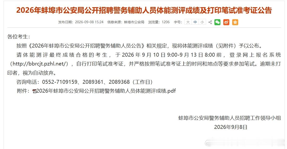 #安徽星岸教育#
2026年蚌埠市辅警招聘9月13日笔试

2026年蚌埠市公安局公开招聘警务辅助人员体能测评成绩已出，请体能测评最终成绩合格的考生，于2026年9月10日9:00-9月13日8:00前，登录网上报名系统，自行打印笔试准考证，并严格按照笔试准考证上的时间和地点等要求参加笔试。逾期未打印者，视为自动 ​