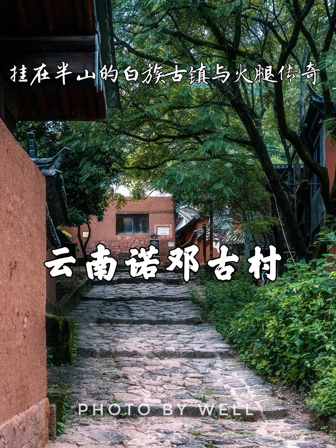 云南诺邓古村——半山的白族古村与火腿传奇
