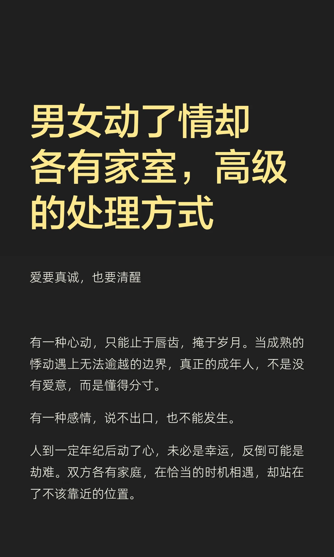 男女动了情却各有家室，高级的处理方式