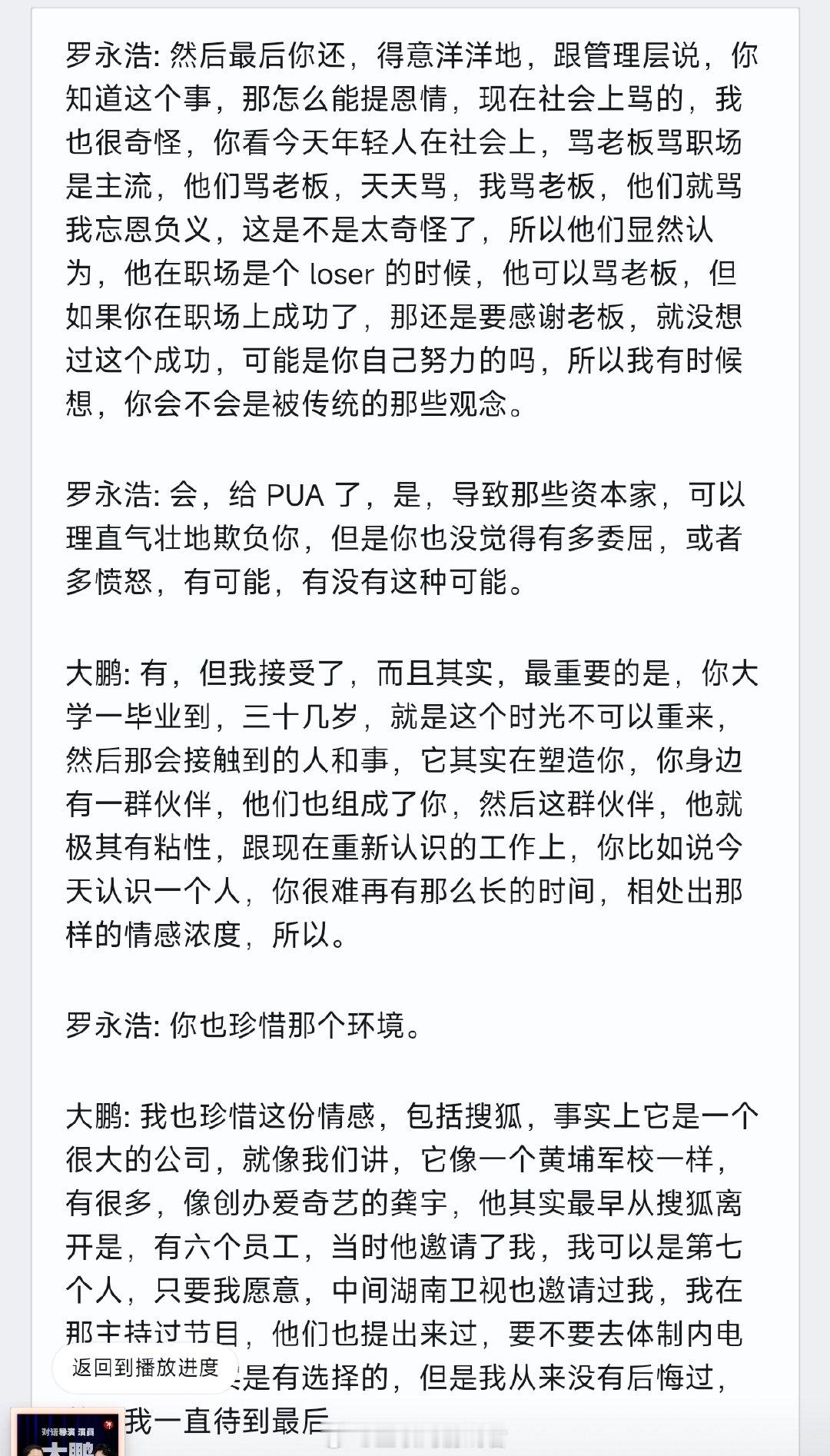 听罗永浩对谈大鹏，搜狐确实不是个东西啊，互联网大厂的陋习一大堆，命运齿轮的转动在于本山传媒的赏识

搜狐十年工，还是一场空
本山一朝识，大鹏就展翅

大鹏真的就是 长安的荔枝 中的李善德式的人物，苦大仇不深



#搜狐##工作# ​