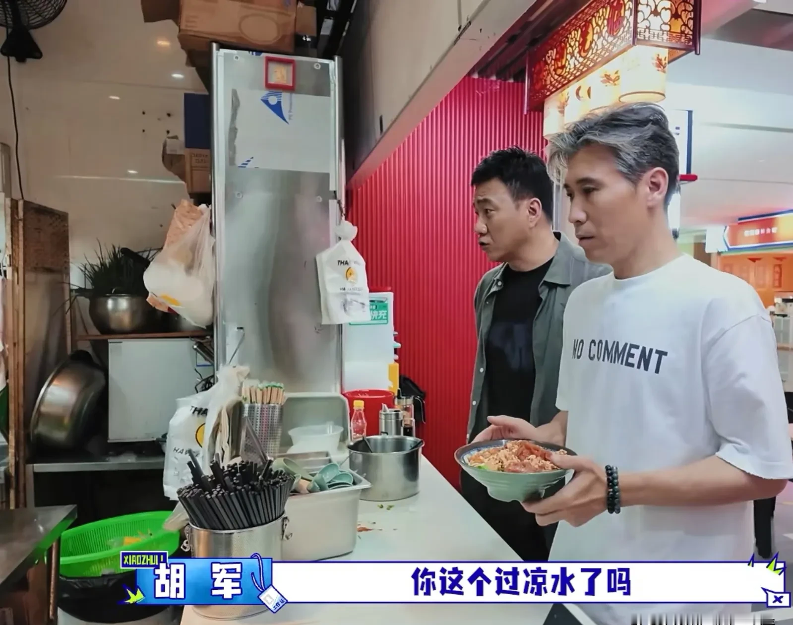 胡军在深圳吃炸酱面，他问店员：“你的面过凉水了吗？”店员：“没过。”胡军：“我的那碗炸酱面过凉水行吗？”店员：“这碗都弄好了。”胡军：“没关系，我那碗你给我过一下凉水。”

这事儿挺逗的，但仔细想想，这不就是北京老爷们的较真劲儿吗。他这人不装，能讲究也能将就，明星私底下其实也跟普通人一样，为了一碗面