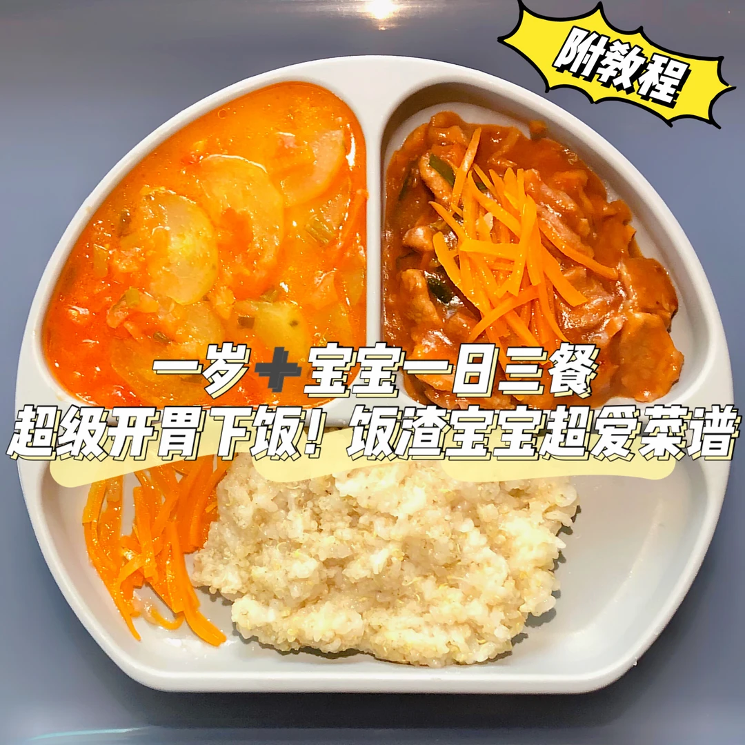 一岁➕宝宝一日三餐｜开胃下饭！饭渣也超爱！
