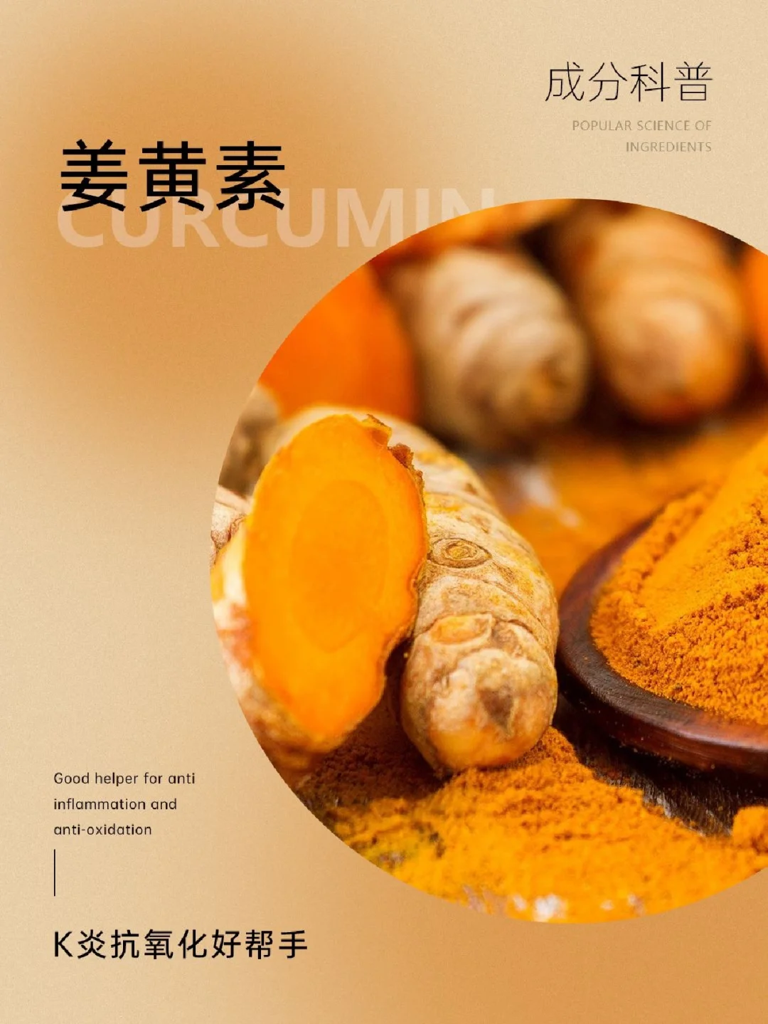 成分科普|K炎抗氧化好帮手——姜黄素