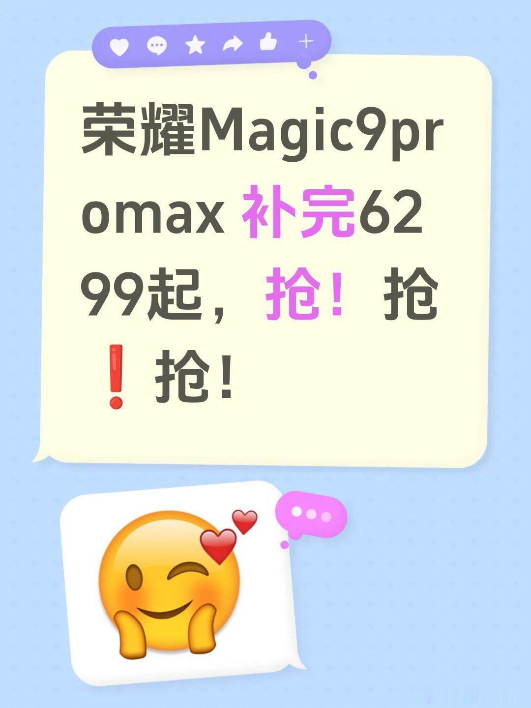 荣耀Magic9promax 补完6299起，需要的留言
#荣耀X80ProMax #荣耀RobotPhone #荣耀Magic9 #荣耀600  ​