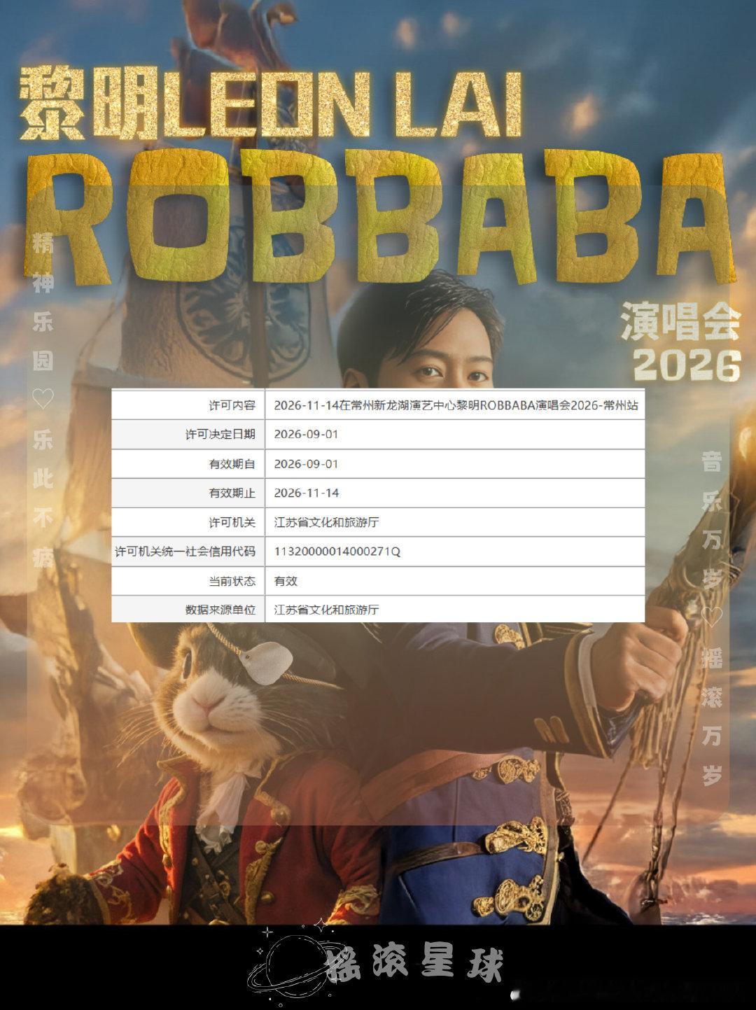 黎明ROBBABA演唱会2026-常州站 审批通过🆕
📆演出时间：2026.11.14
🏟️演出地点：常州新龙湖演艺中心
#黎明演唱会##黎明[超话]##常州##演唱会# ​