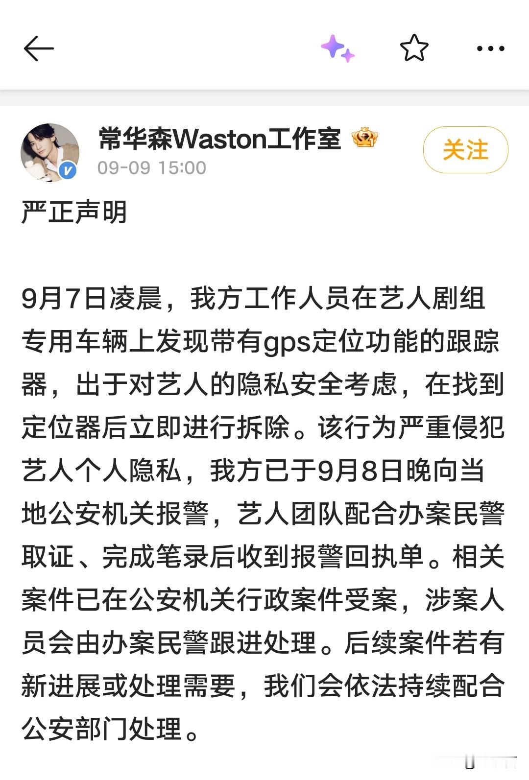演员常华森的剧组专用车被人安装追踪器，工作室已报警处理并呼吁大家理智追星。
太吓人了，现在的ss真的很疯狂，而且这种糊糊明星更容易被ss，顶流一般团队比较成熟管控得严，粉圈也成熟有分寸，糊糊就是被买股骑脸的。