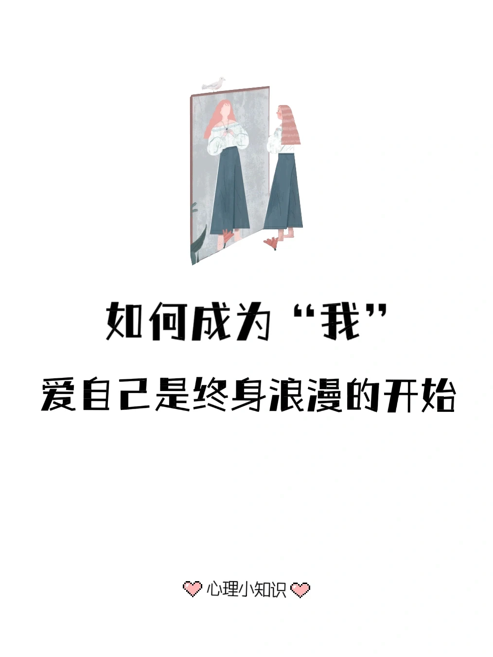 如何成为“我” 爱自己是终身浪漫的开始