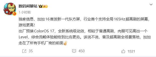 高刷赛道的引领者又要出招了[哆啦A梦吃惊][哆啦A梦吃惊]
行业首个全局165Hz屏幕消息已经传开，而且很快就要落地了。
回想当年率先把高刷屏带进大众视野，作为公认的高刷鼻祖，一加对于屏幕流畅度的探索一直没有停下。
很多机型高刷存在场景限制，而全局高刷意味着全界面享受丝滑观感。
属于该机圈老牌 ​