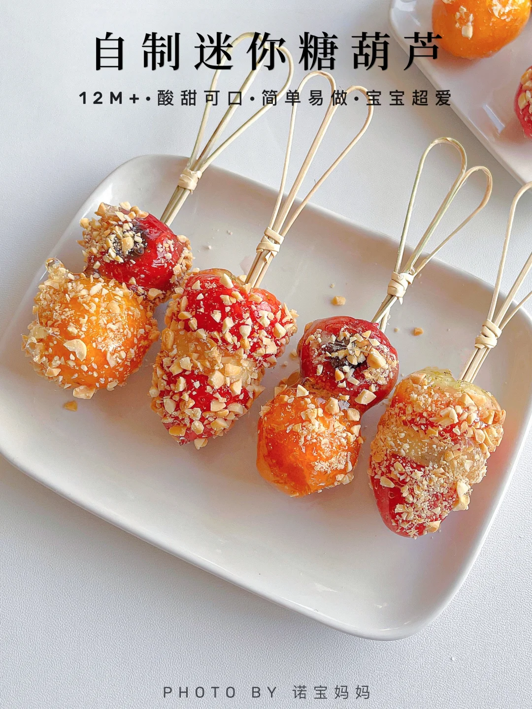 自制宝宝零食｜迷你版糖葫芦‼️酸甜可口✅超爱