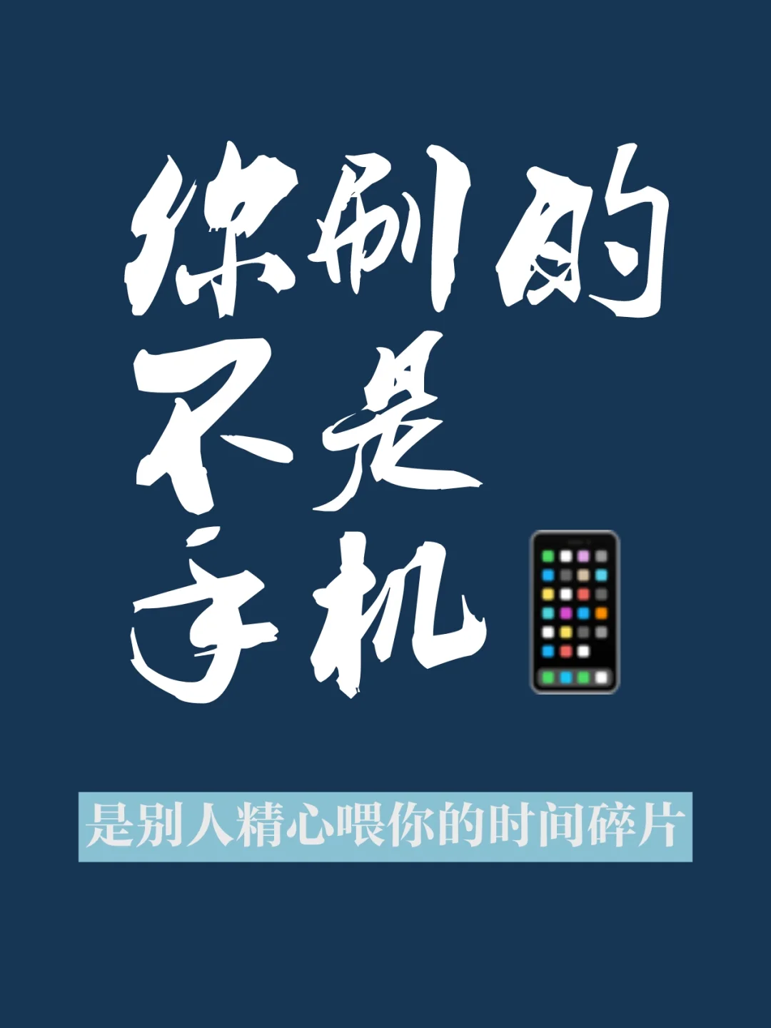 刷手机是用别人的人生度过自己的时间