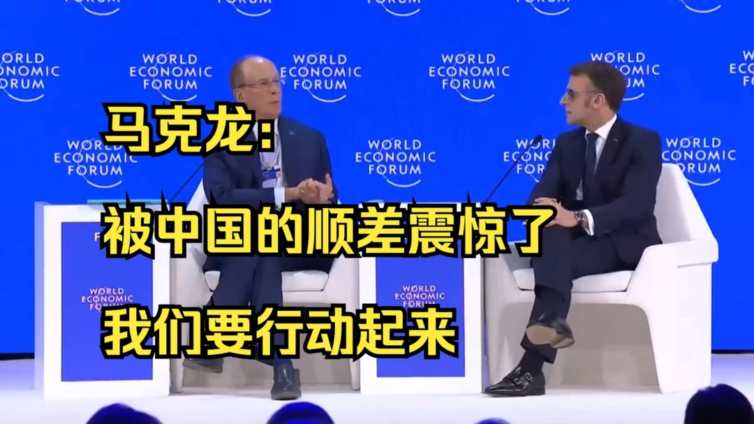 一边喊话一边设限！马克龙急呼中国加大对欧