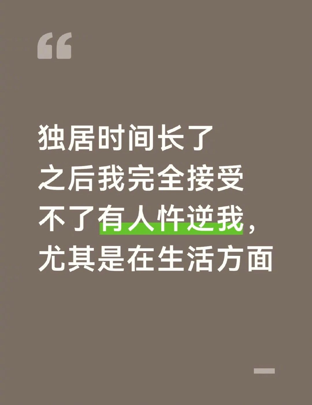独居久了不能接受别人忤逆自己，我就这样[摊手]
#微博跨域计划# ​