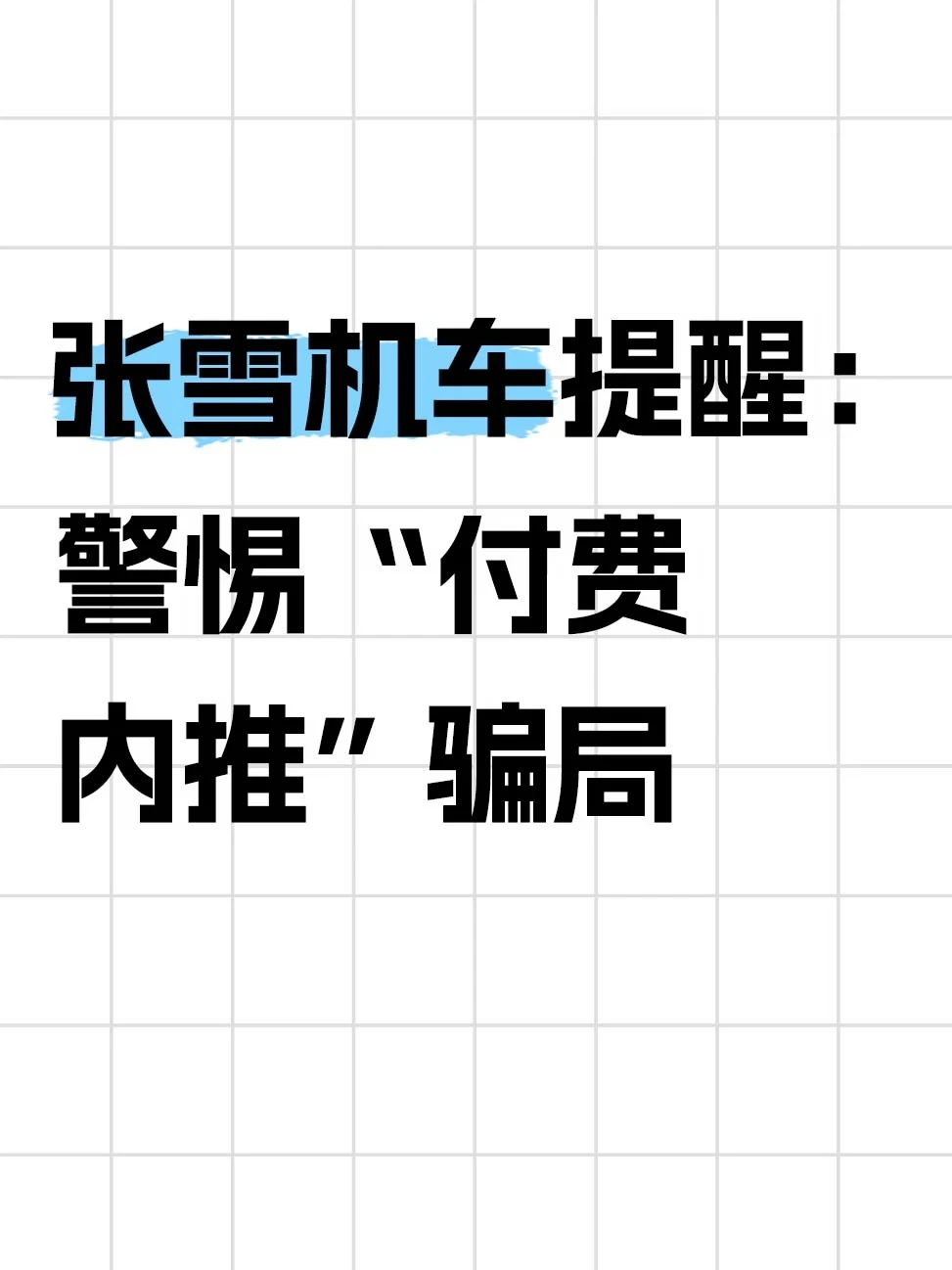 张雪机车提醒：警惕“付费内推”骗局