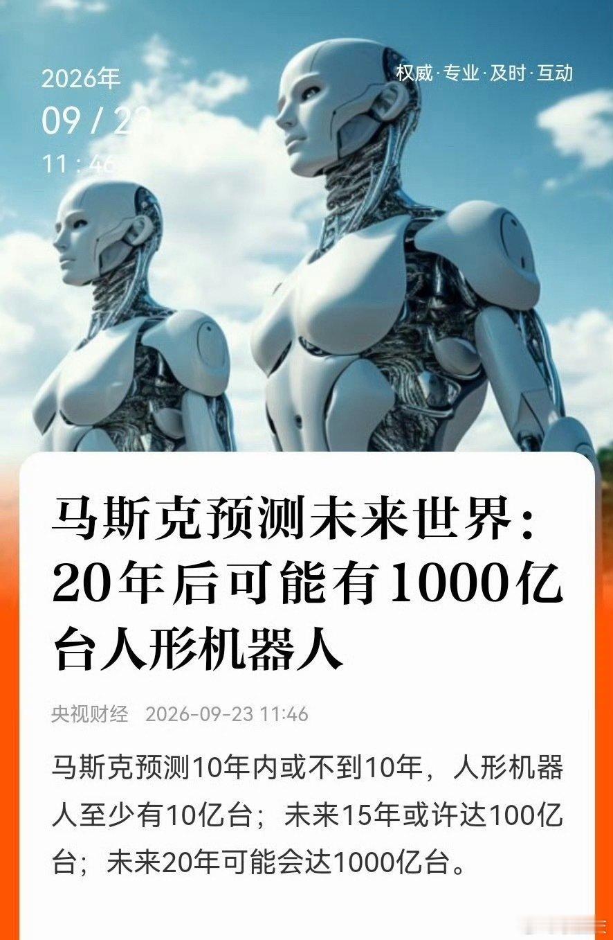 马斯克预测：10年内至少有10亿台人形机器人，20年后可能达到1000亿台。

每个人都能拥有专属机器人，它们可以照料年迈的父母，看护孩童，还能担任孩子的一对一私教，承担各类工作。

未来世界，一个人可以操控成百上千台，甚至上万台实体机器人和数字智能体。#曝特斯拉Optimus产量提升了10倍# ​
