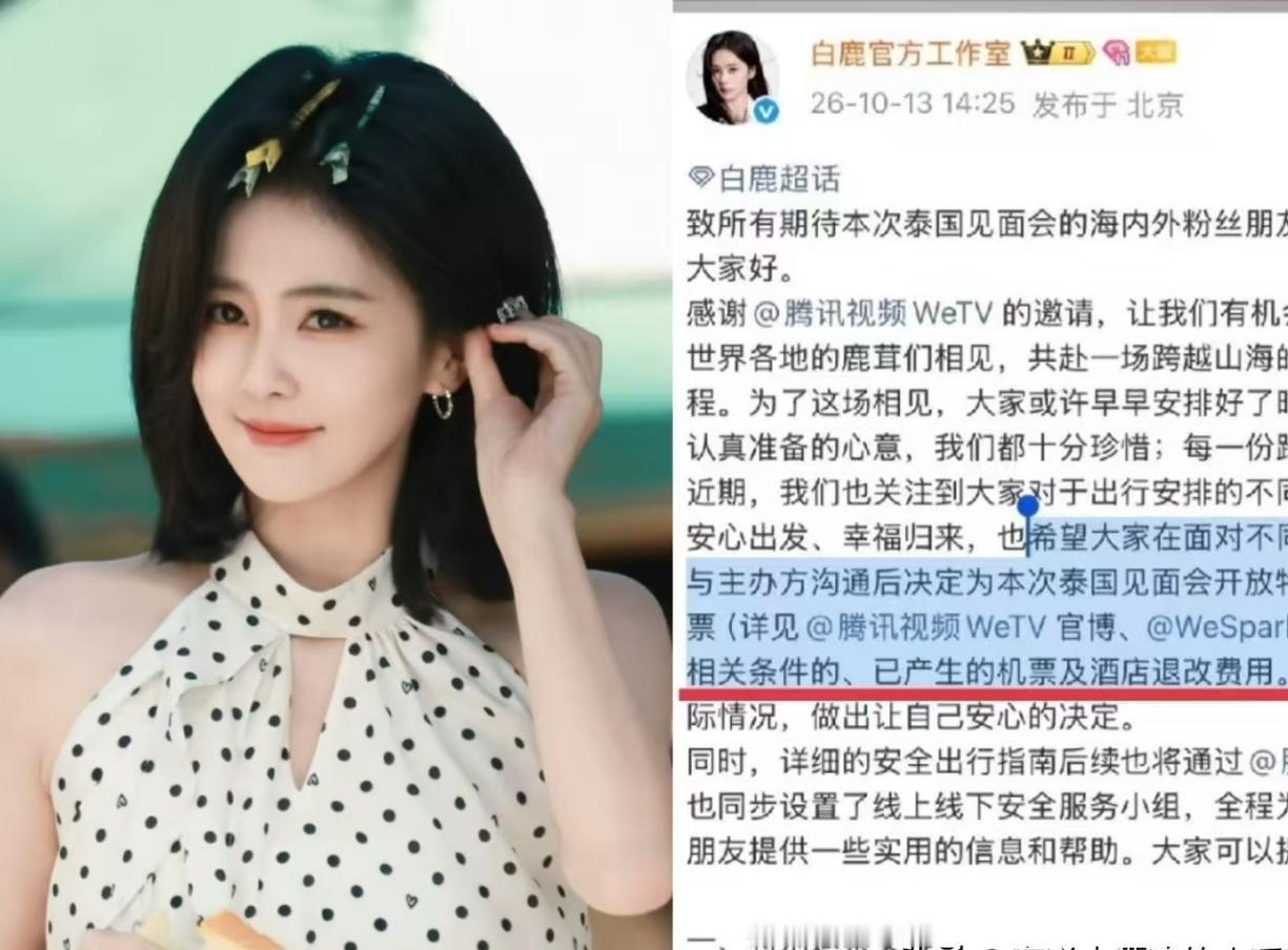 白鹿这次在泰国办见面会的兜底操作，直接把内娱同行架在火上烤了。
以前遇到海外活动临时调整，常规操作大家见得太多了。
主办方发个盖章声明，工作室转发一句深表遗憾，粉丝除了在评论区哭诉几千块的机酒打了水漂，根本没人管死活。
这回算彻底变天了。
不仅票能全额退，连粉丝退不掉的机票、酒店折损差额，全
