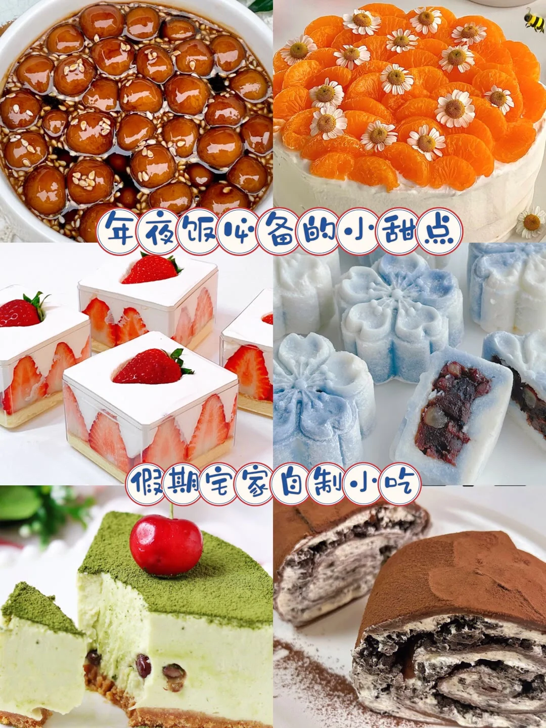 六款小甜点