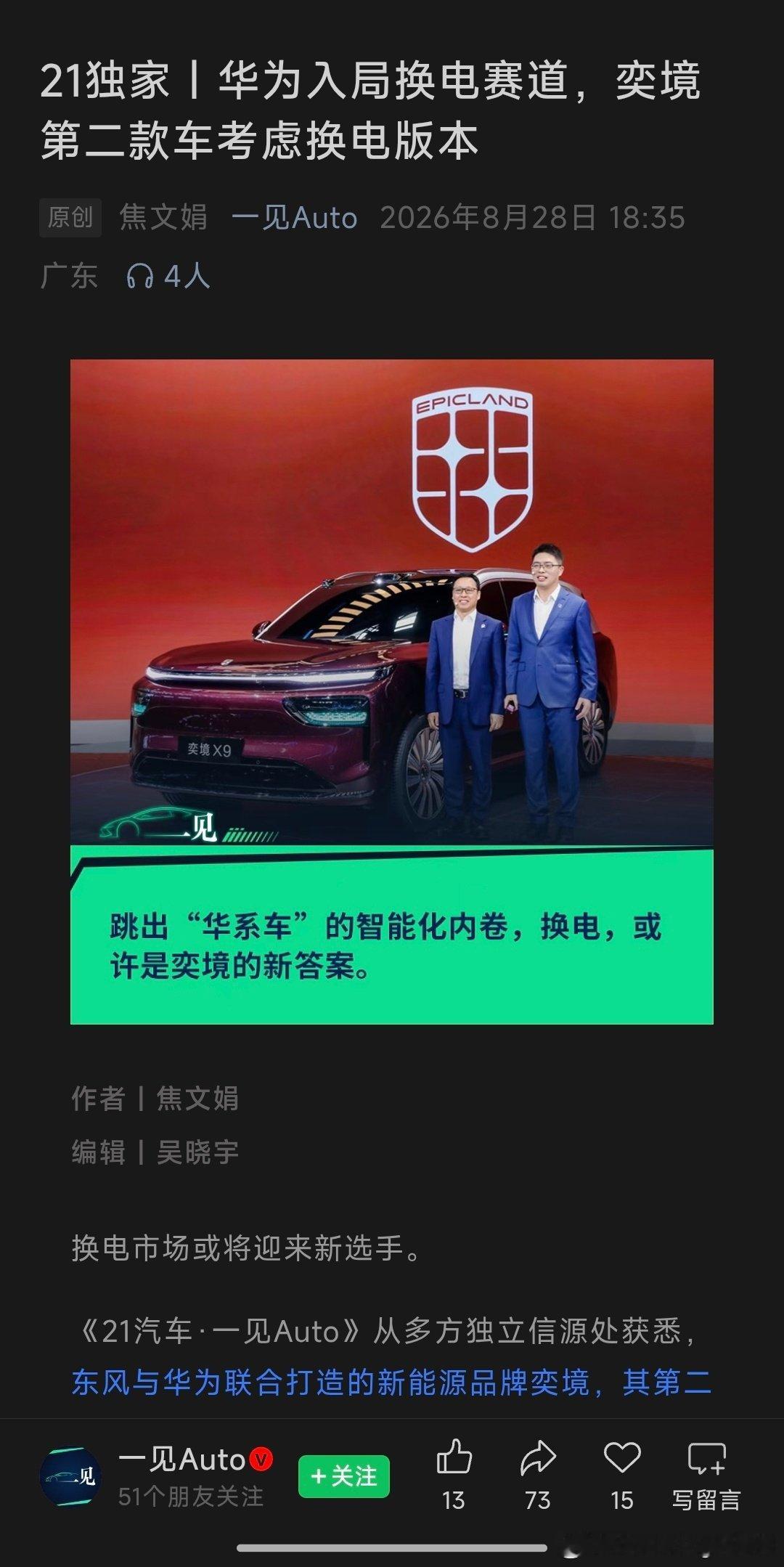 如果华为入局换电赛道，奕境第二款车推出换电版本的话。就是换电+华为ADS+鸿蒙座舱，这样的纯电车产品，你冲吗？

#大v聊车# ​