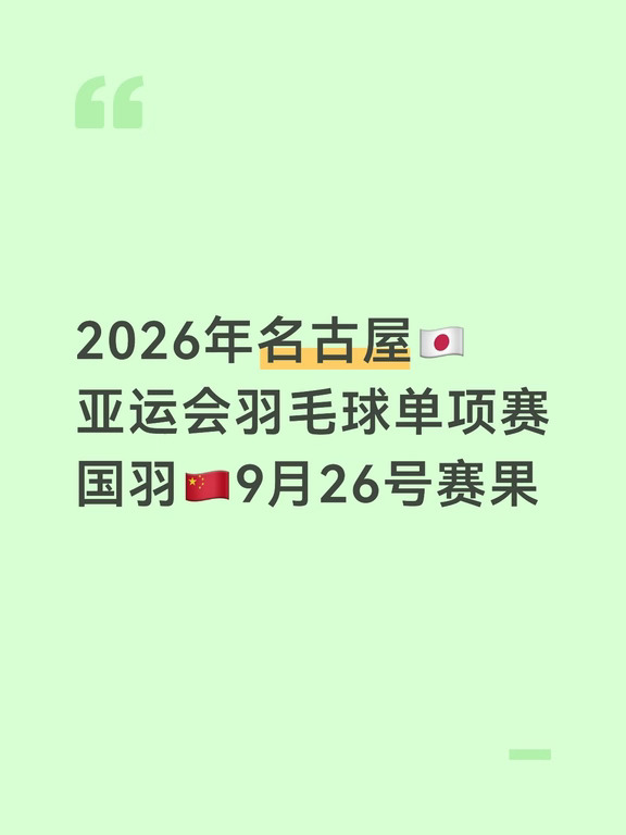 2026年名古屋🇯🇵亚运会羽毛球单项赛