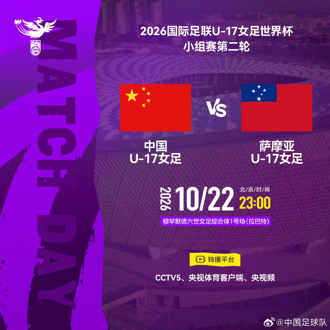 2026国际足联U-17女足世界杯小组赛第二轮

⚽ 中国U-17女足 VS 萨摩亚U-17女足
⏰ 北京时间2026年10月22日23:00
🏟 穆罕默德六世女足综合体1号场（拉巴特）

请查收转播计划，锁定以下平台，一起期待中国姑娘们的精彩表现！
#U17女足世界杯##中国U17女足##中国女足##中国女足[超话]# ​