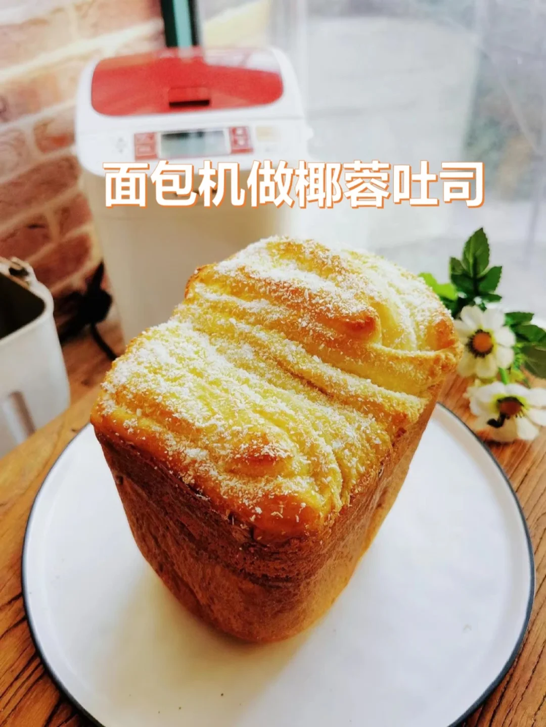 面包机做椰蓉吐司，柔软拉丝，保姆级教程