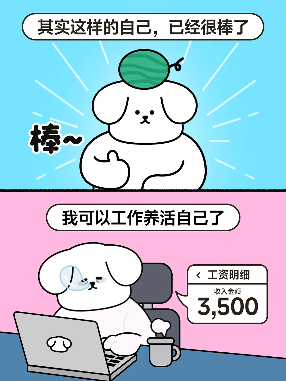 今日提醒：你已经很棒👍啦!