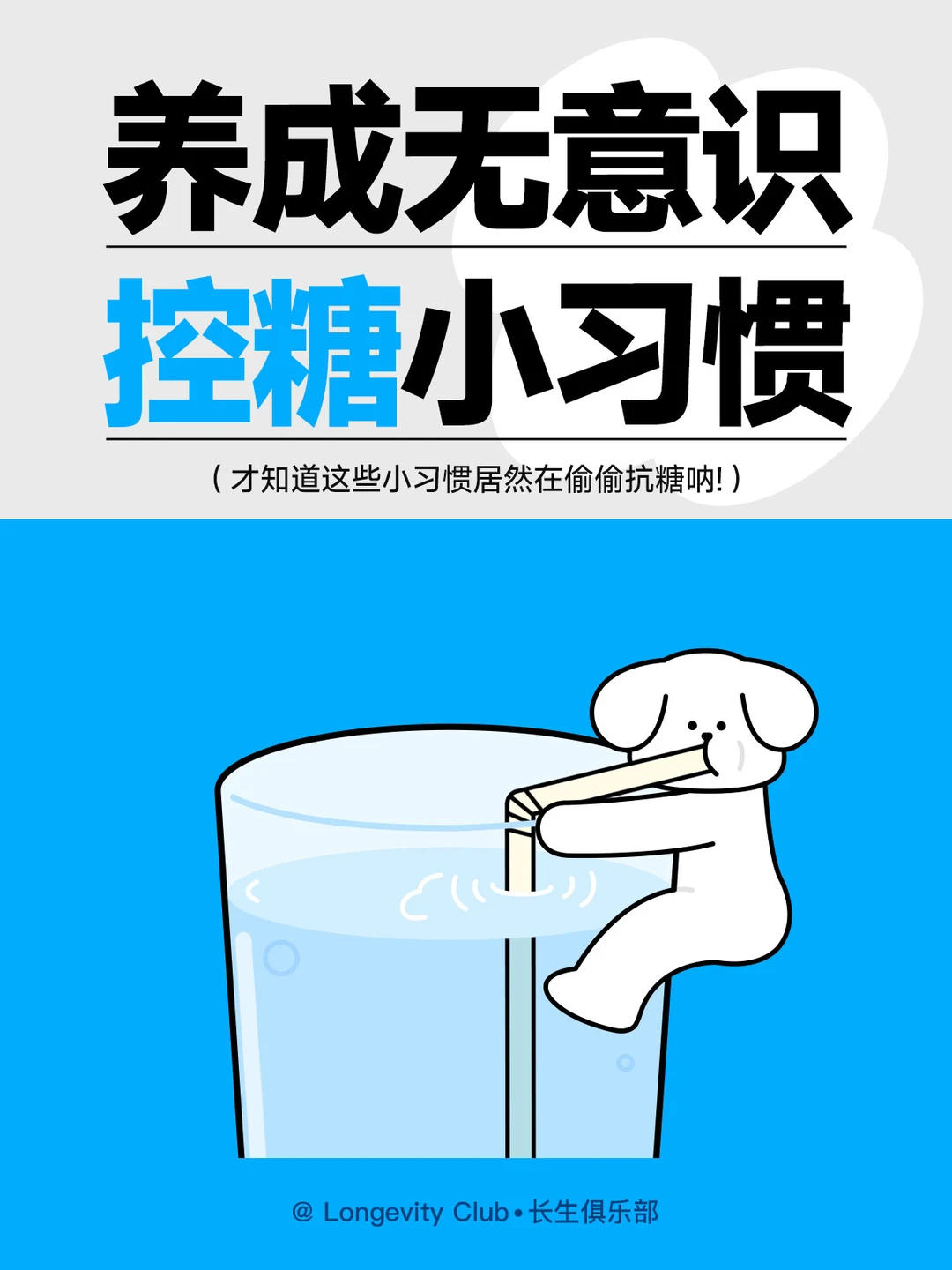 🍬养成不戒糖也能控糖小习惯🍬
