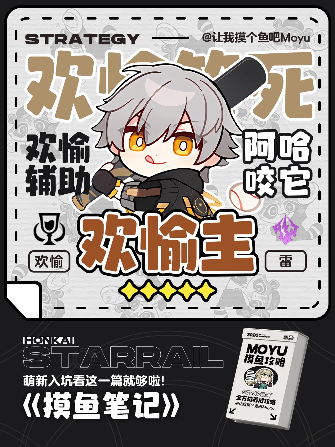 星铁V4.2丨欢愉主攻略丨全方位超详细养成