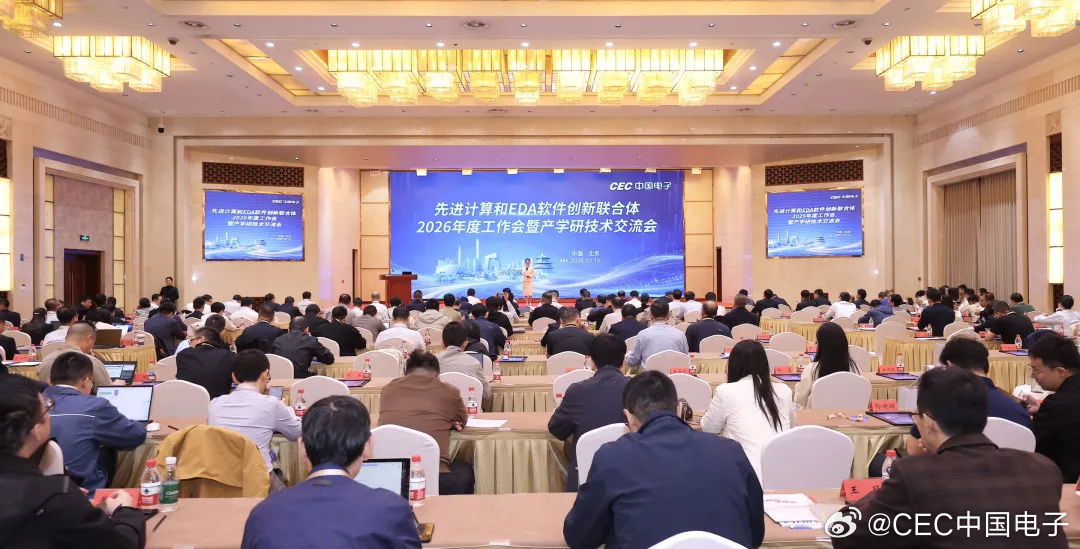 中国电子组织召开先进计算和EDA软件创新联合体2026年度工作会暨产学研技术交流会

10月13日，中国电子以“凝芯聚链 校企共进”为主题，在北京组织召开先进计算和EDA软件创新联合体2026年度工作会暨产学研技术交流会，旨在充分发挥创新联合体平台作用，汇聚产学研力量，加快先进计算和EDA软件领域协同攻 ​