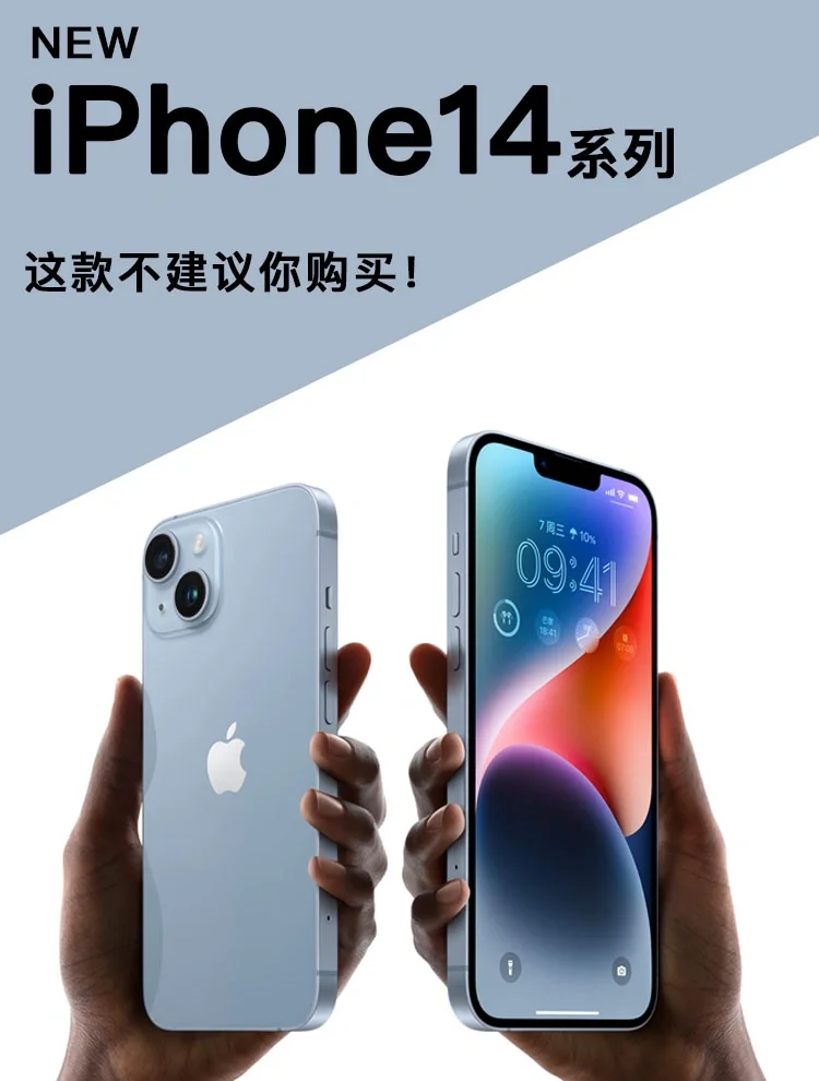iPhone14 哪款值得买❓反正它不建议❗️