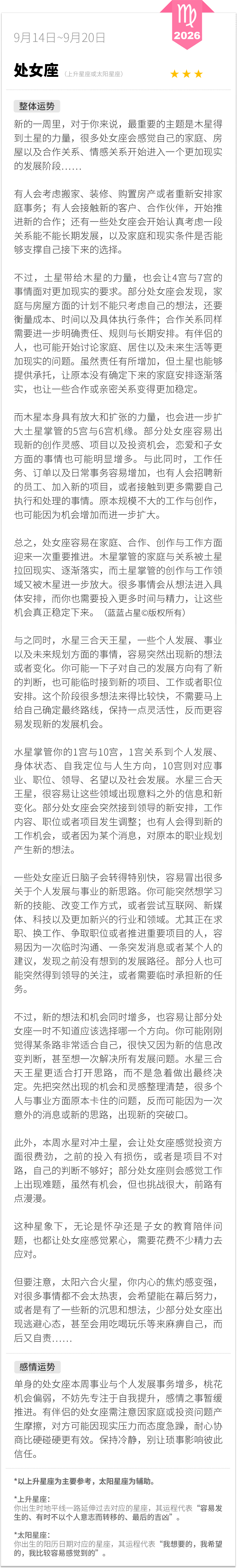 处女座0914-0920一周运程（参考上升星座为主，太阳星座为辅助）：新的一周里，对于你来说，最重要的主题是木星得到土星的力量，很多处女座会感觉自己的家庭、房屋以及合作关系、情感关系开始进入一个更加现实的发展阶段……蓝蓝占星[超话] 处女座 周一先看看星座运势 蓝蓝占星 ​​​