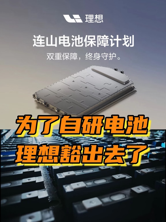 理想Power Day大爆料！理想连山电池太炸了