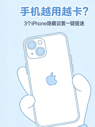 手机越用越卡！3个 隐藏设置一键提速！