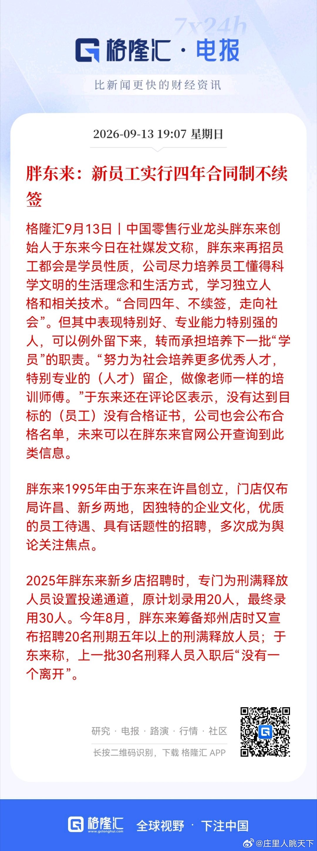 胖东来：新员工实行四年合同制不续签 ​