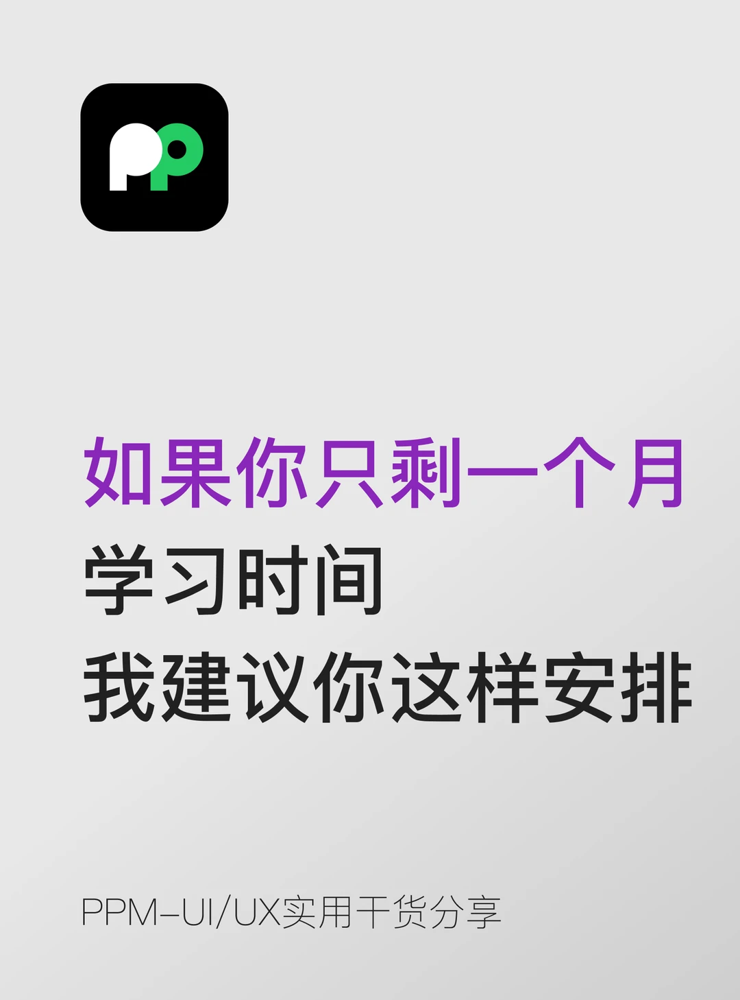 只剩一个月的学习时间，我建议你这样安排