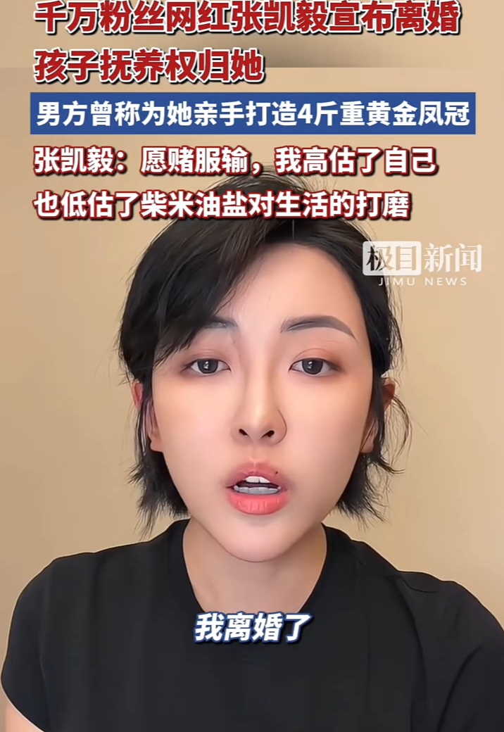 这句话挺真实的“高估了自己，低估了柴米油盐对生活的打磨”！
时尚博主“张凯毅”官宣离婚了。前两年她那场求婚挺轰动的，前夫用四斤黄金打了个凤冠，又送了个四克拉钻戒，大家都觉得这是童话爱情。结果这才过多久，孩子刚生下来，她就说离了，抚养权归她。
她说“高估了自己，低估了柴米油盐对生活的打磨”。这话我觉得