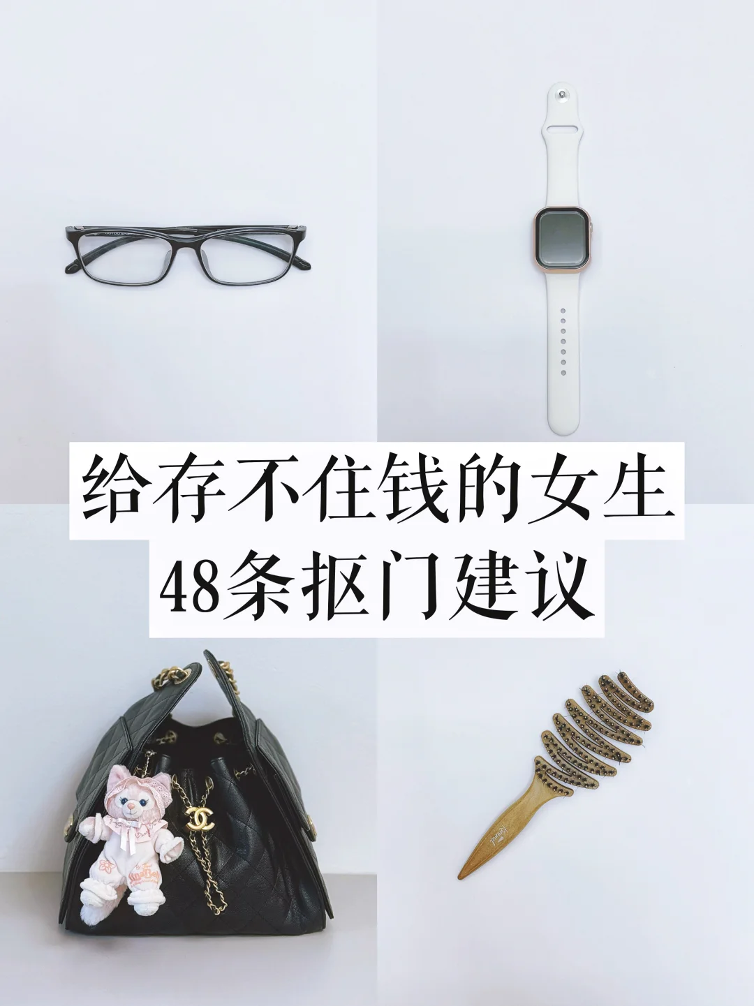 收入低女生必知！“存钱经”