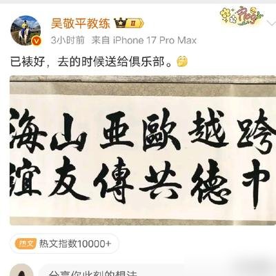 哇塞，“娘家人”吴敬平教练马上要去德国杜塞尔多夫看樊振东了，给俱乐部的礼物都准备好了，一副墨宝，“跨越欧亚山海，中德共传友谊”！10月4号到11号，带队做乒乓青训回访，顺道看樊振东。

可樊振东10月份没比赛。师徒俩这一趟，大概率见不着面。
一副裱好的字，“跨越欧亚山海，中德共传友谊”，准备送