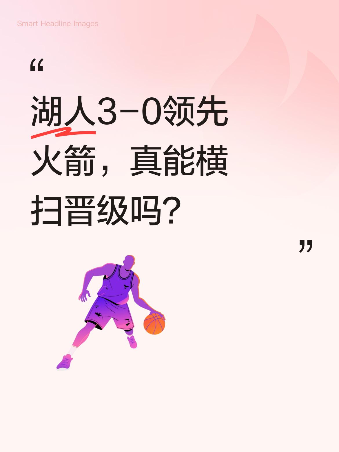 湖人3-0领先火箭，真能横扫晋级吗？ 詹姆斯轰下29+13+6的全面数...