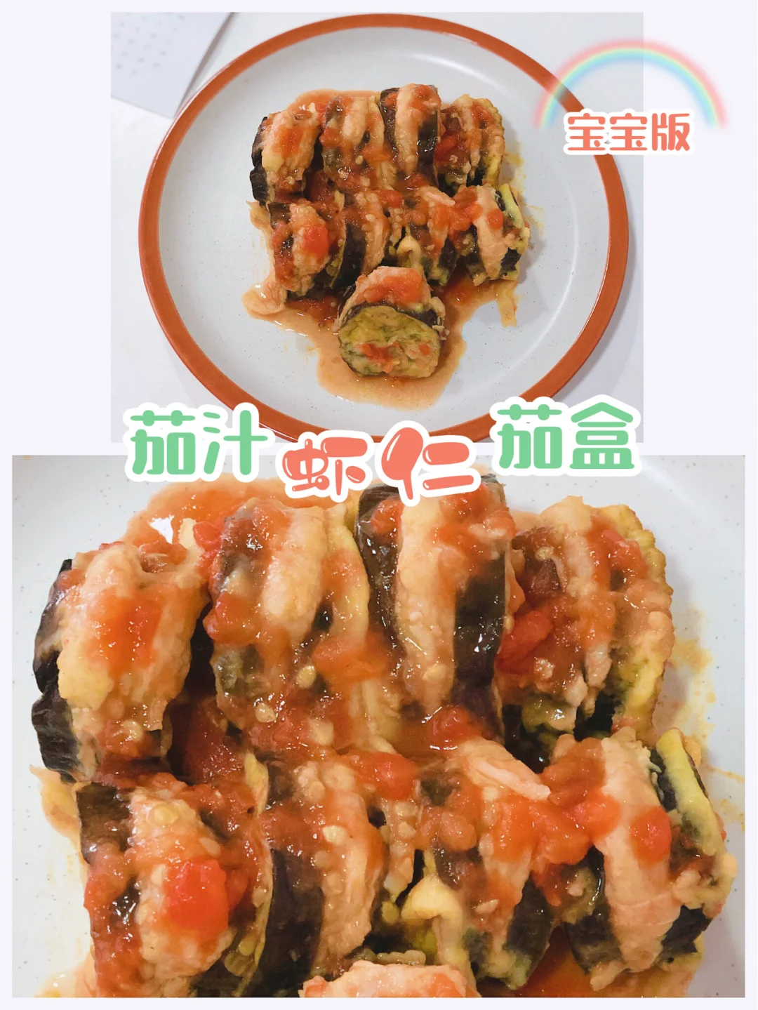 宝宝辅食 茄汁虾仁茄盒