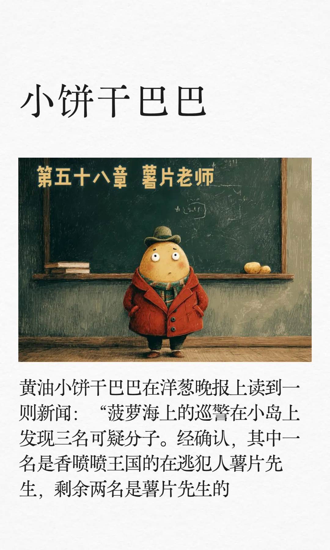 ✨睡前故事《小饼干巴巴》-58-薯片老师👨🏻‍🏫