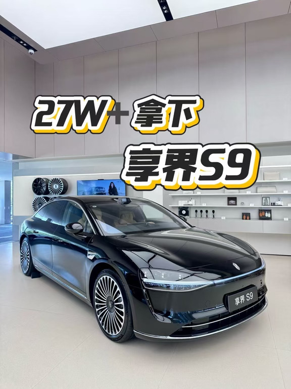 27W+拿下享界S9✨本月购车权益太香了
