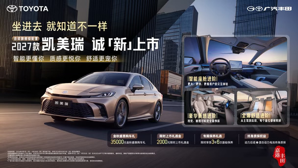 🔥2027 款凯美瑞 诚「新」上市
