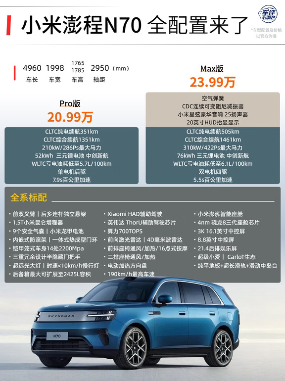 小米澎程 N70丨新的家用车新王诞生
