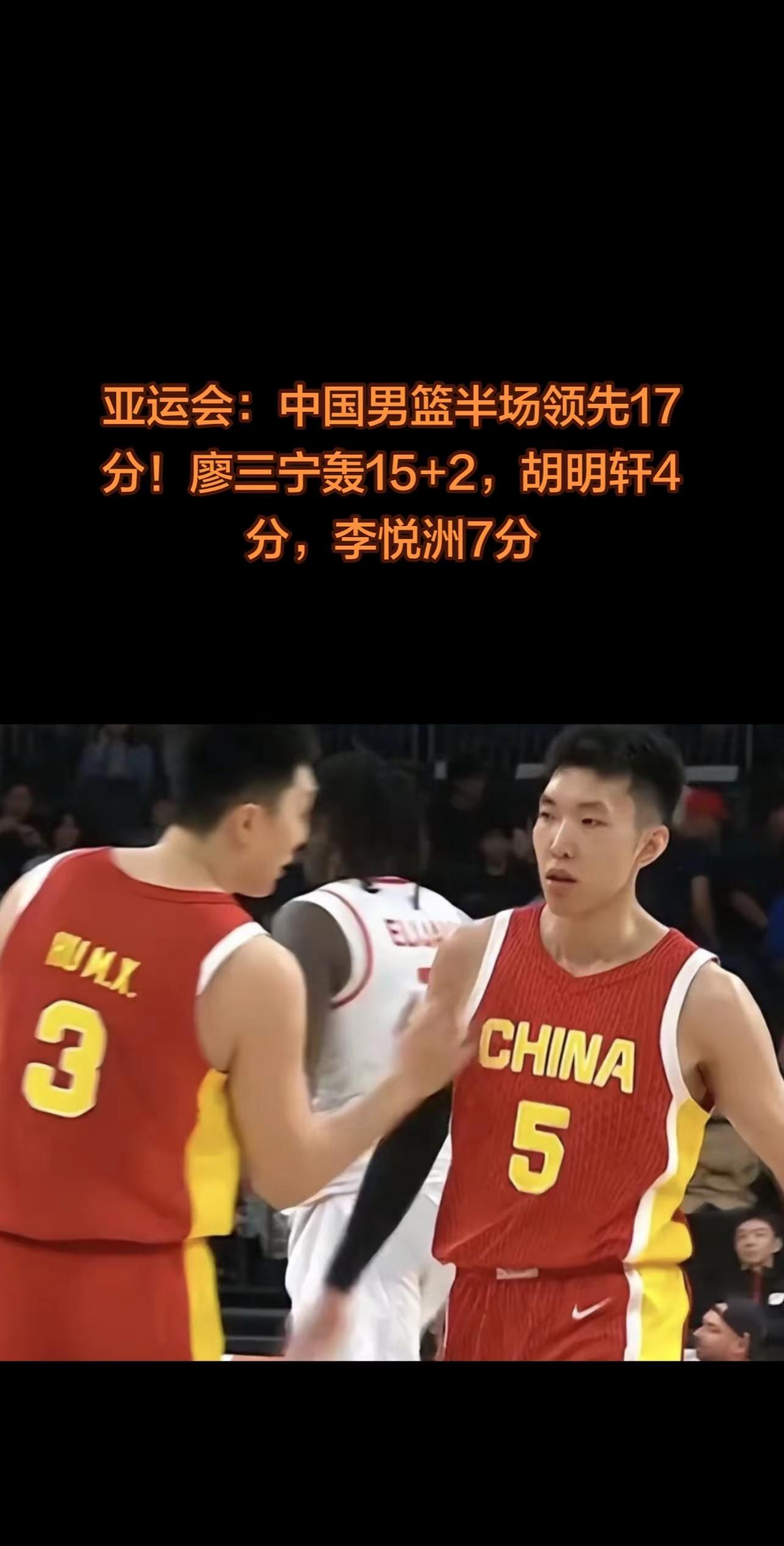 亚运会：中国男篮半场领先17分！亚运会：中国男篮半场领先17分！廖三宁轰15+2，胡明轩4分，李悦洲7分中国男篮 亚运会 热血中国男篮 徐杰