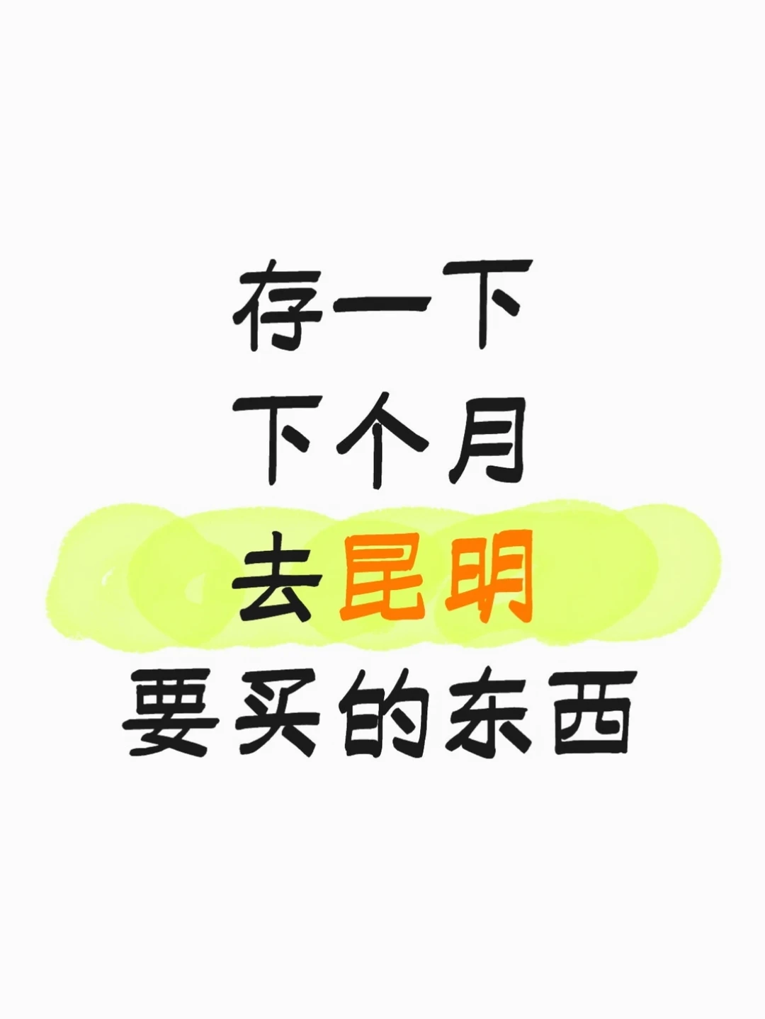 存一下下个月去昆明要买的东西…