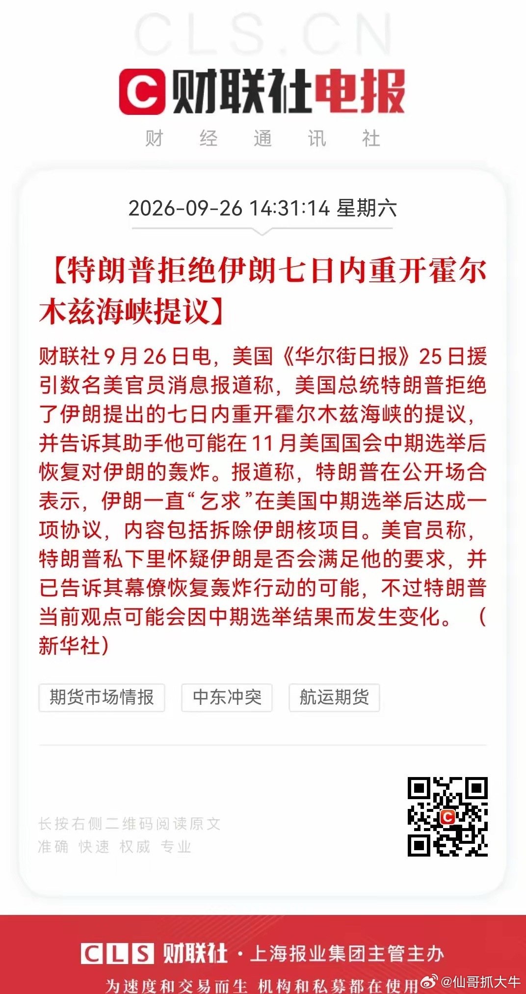 这下又“躺枪”了！好好的中秋小长假，利空一个接一个。
昨天美联储加息预期的利空还没来得及消化，今天美伊之间的谈判又出夭蛾子了，而且特不靠谱还表示要恢复对伊朗的新一轮轰炸。这是又加息又开战啊，双重利空啊！
美股跌不跌我不知道，但周一A股大概率又要遭殃了。哎，真是老美作孽，大A遭罪啊！ ​